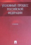 Уголовный процесс Уголовный процесс